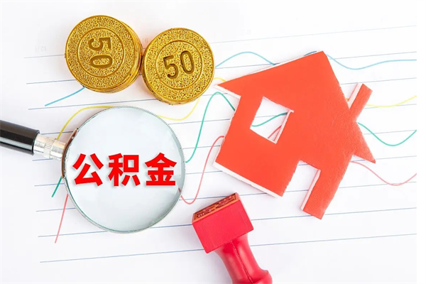 昭通个人住房封存公积金取出资料（住房公积金封存提取流程）