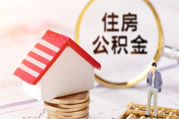 昭通辞职了住房公积金怎么领取（辞职了住房公积金怎么取出来）