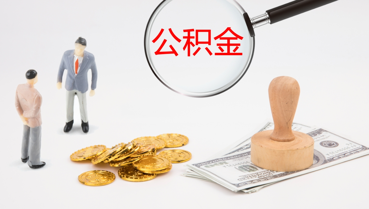 昭通在职人员如何取公积金（在职的怎么取公积金）