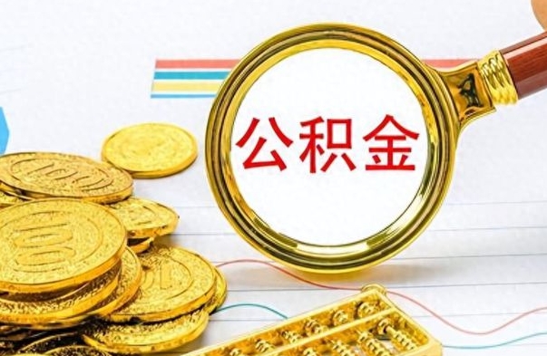 昭通在职公积金里面的钱可以取来吗（在职公积金能不能取出来）